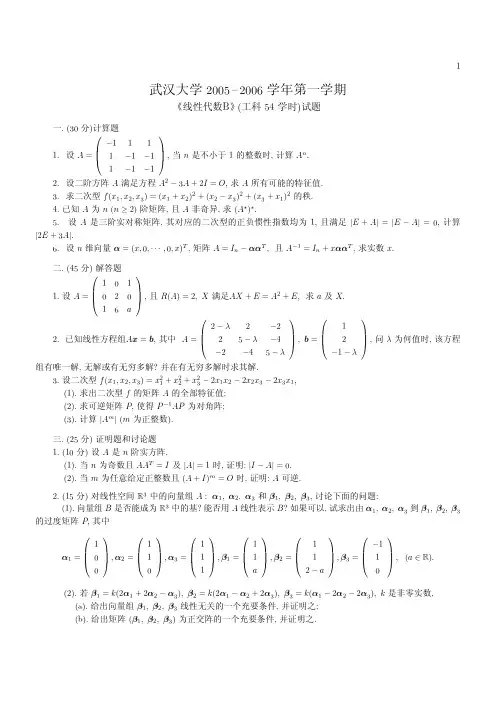 武汉大学线代往届试题