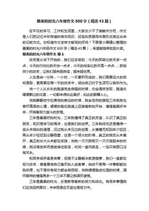 最美的时光六年级作文600字（精选43篇）