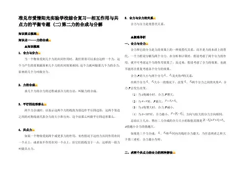 高三物理相互作用与共点力的平衡专题 (二)第二力的合成与分解知识点分析通用