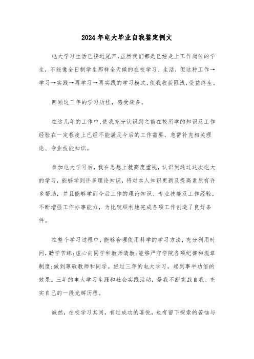 2024年电大毕业自我鉴定例文(4篇)
