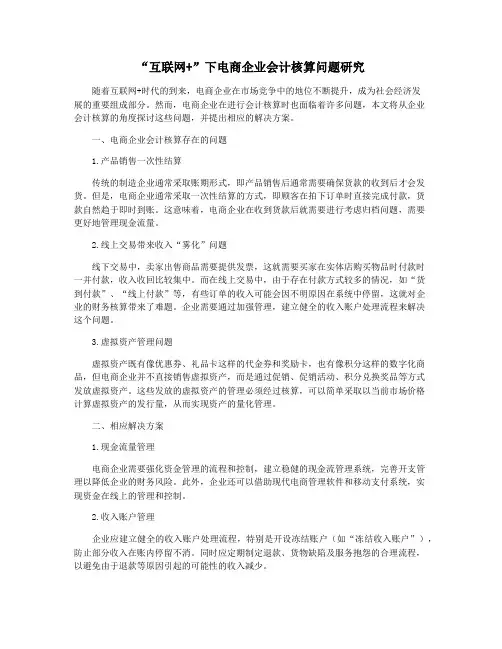 “互联网+”下电商企业会计核算问题研究