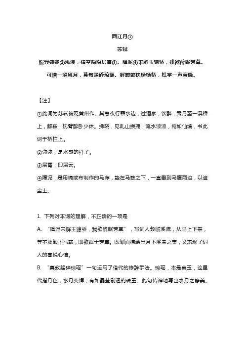 《西江月》苏轼原文翻译及阅读答案 