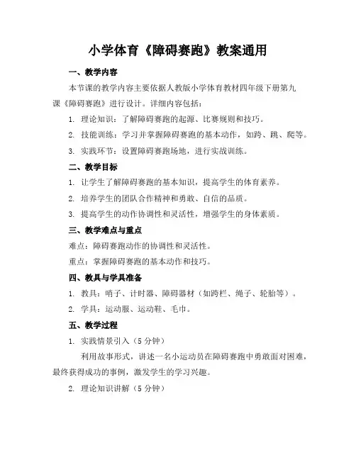 小学体育《障碍赛跑》教案
