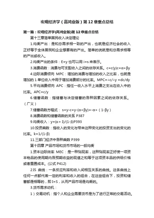 宏观经济学（高鸿业版）第12章重点总结