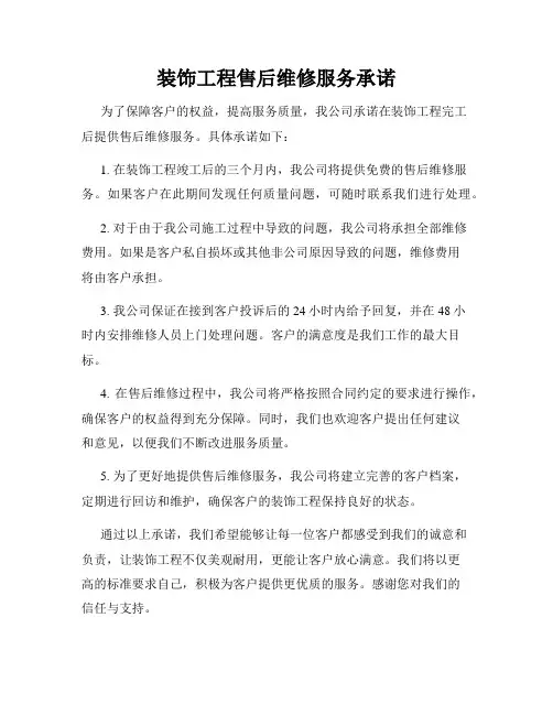 装饰工程售后维修服务承诺