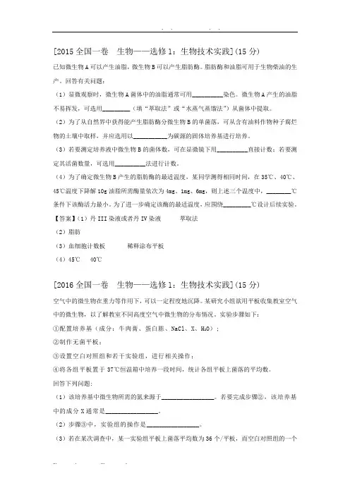 生物选修一高考真题