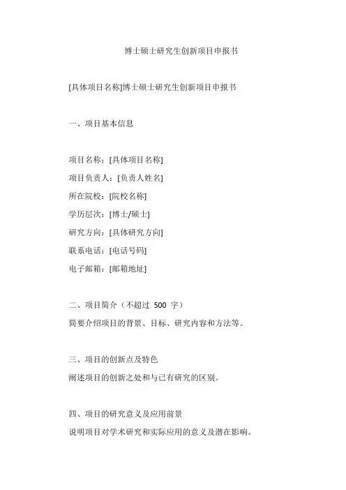 博士硕士研究生创新项目申报书
