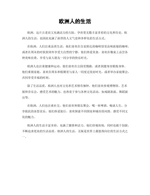 欧洲人的生活