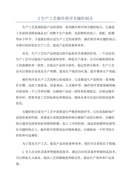 2生产工艺操作程序关键控制点