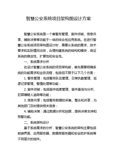 智慧公安系统项目架构图设计方案