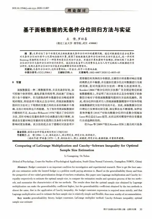 基于面板数据的无条件分位回归方法与实证