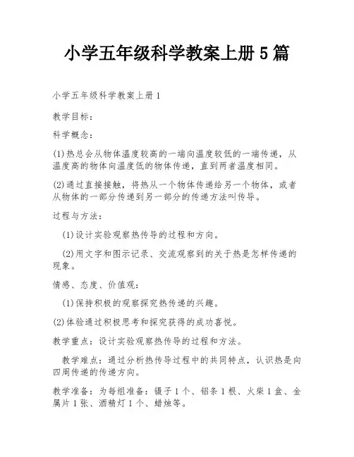 小学五年级科学教案上册5篇