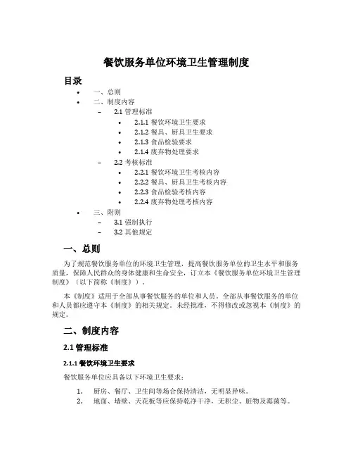餐饮服务单位环境卫生管理制度