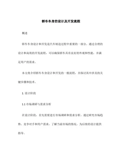 轿车车身的设计及开发流程