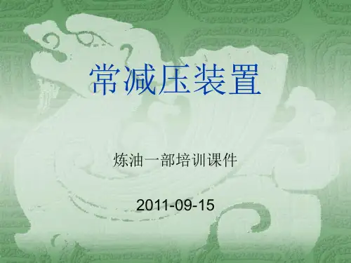 常减压装置培训课件资料