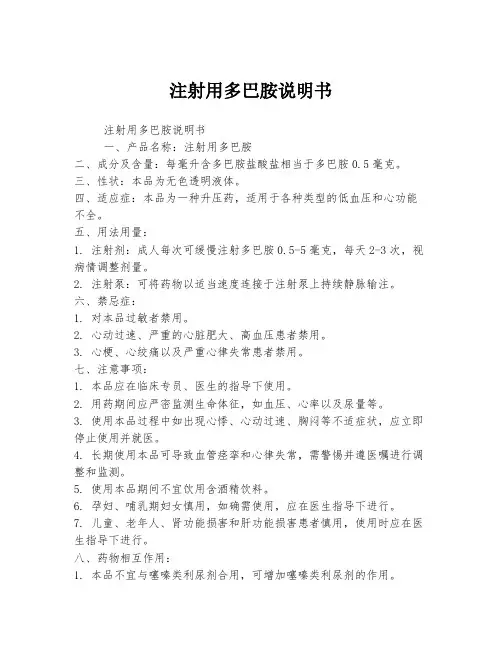 注射用多巴胺说明书