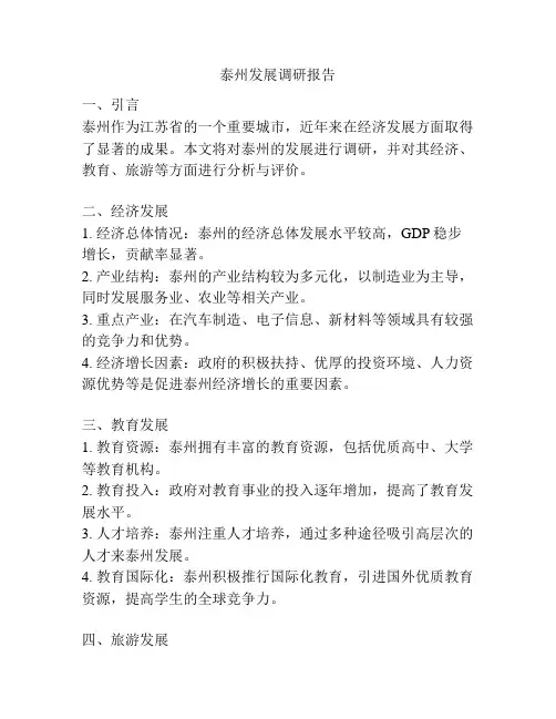 泰州发展调研报告