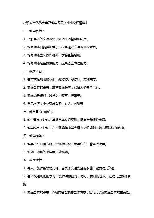 小班安全教案及教学反思《小小交通警察》