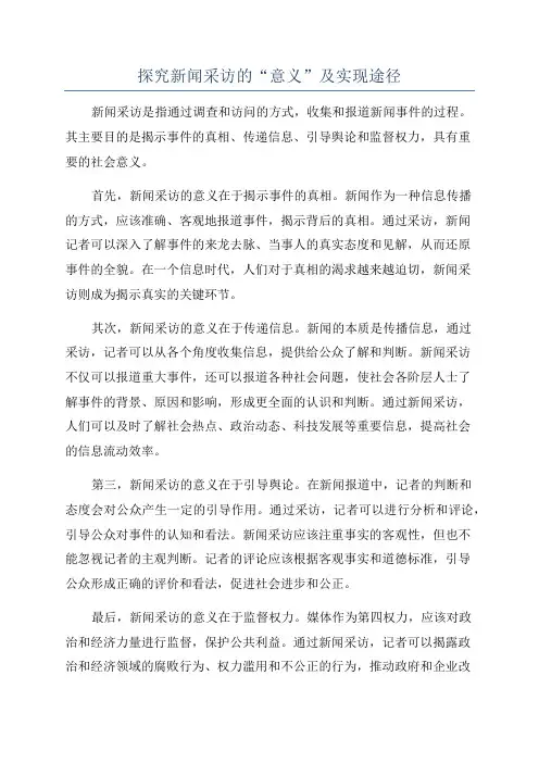 探究新闻采访的“意义”及实现途径