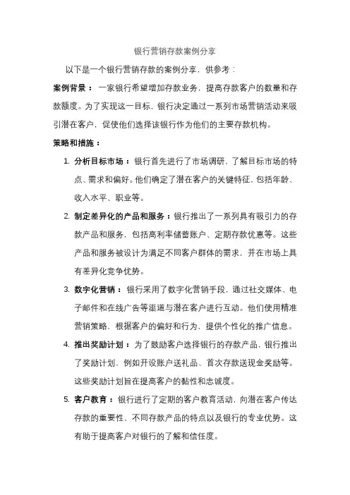 银行营销存款案例分享