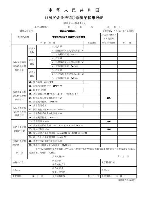 非居民企业所得税季度纳税申报表(适用于核定征收企业)