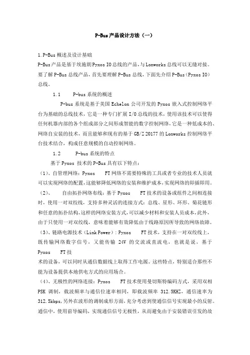P-Bus产品设计培训手册(一)