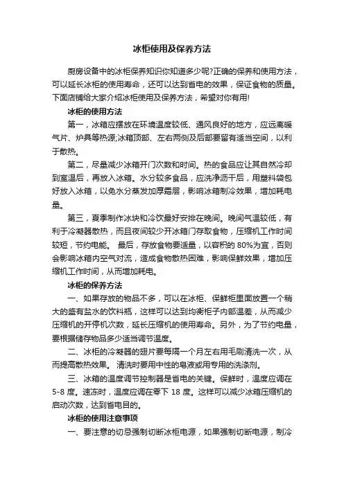冰柜使用及保养方法