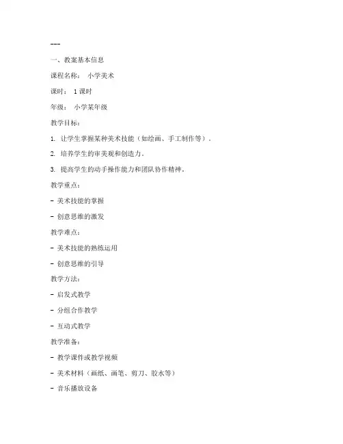 小学美术微格教案模板