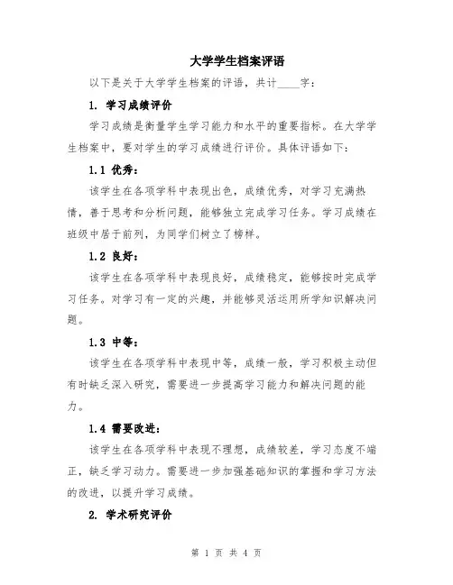 大学学生档案评语
