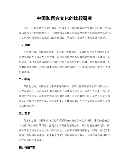 中国和西方文化的比较研究