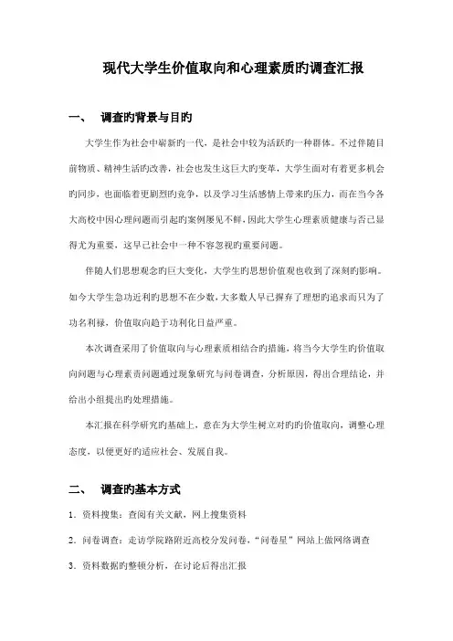 当代大学生价值取向和心理素质的调查报告