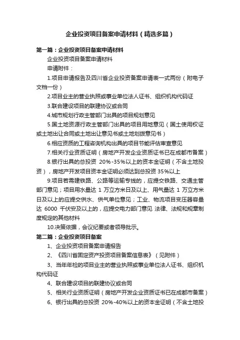 企业投资项目备案申请材料（精选多篇）