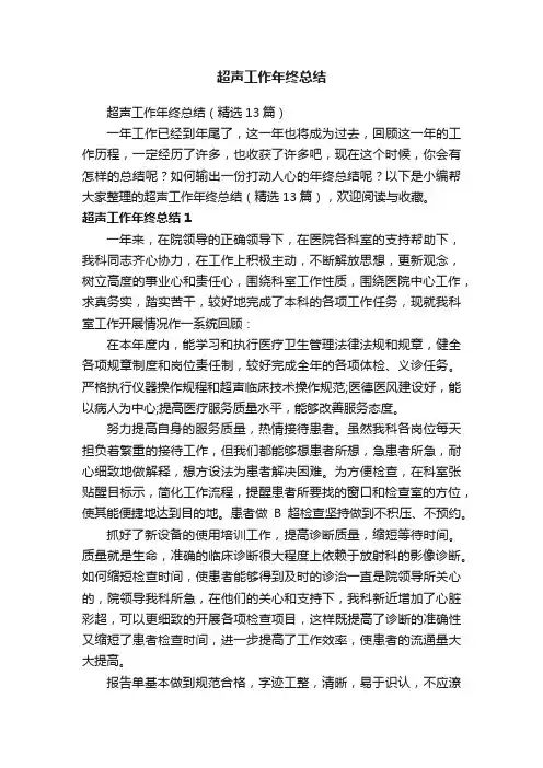 超声工作年终总结（精选13篇）