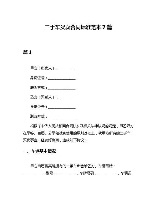 二手车买卖合同标准范本7篇