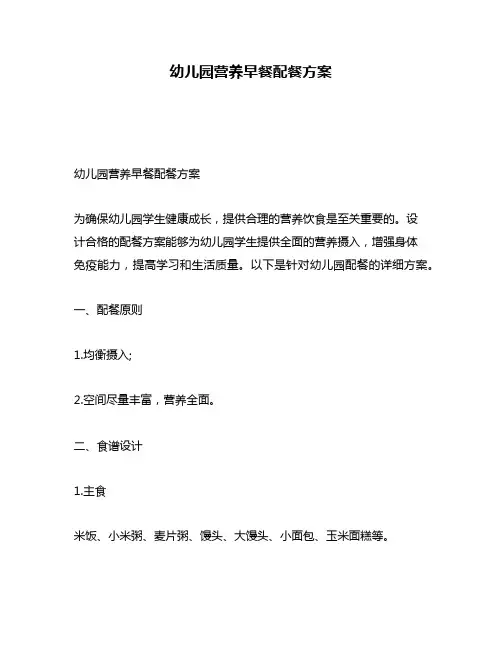 幼儿园营养早餐配餐方案