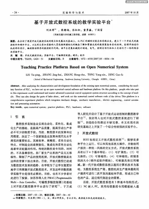 基于开放式数控系统的教学实验平台
