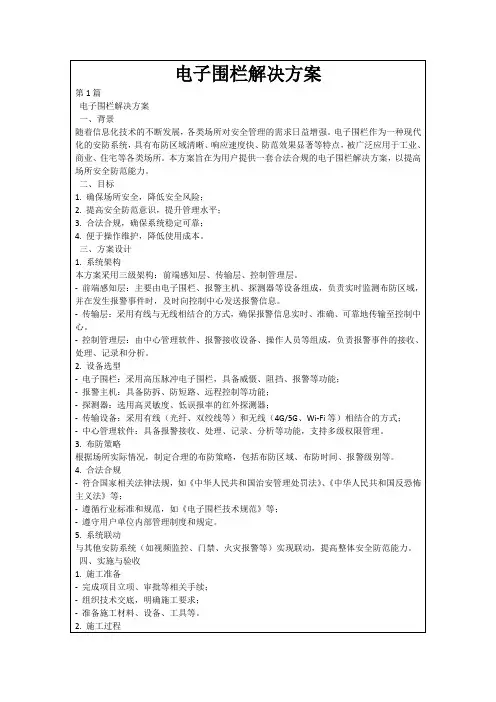 电子围栏解决方案