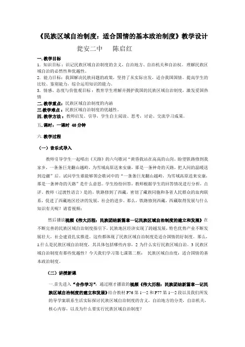 民族区域自治制度教学设计