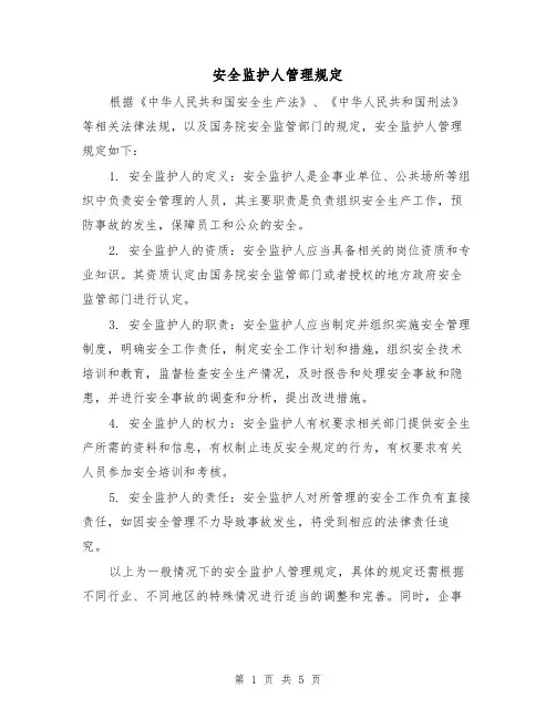 安全监护人管理规定（三篇）