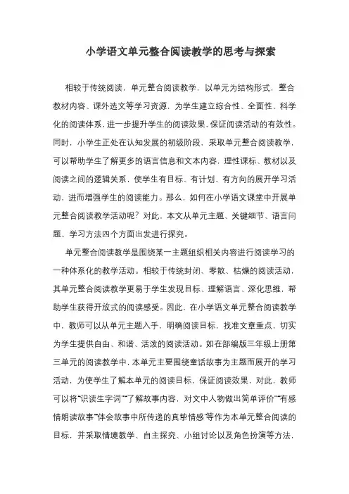 小学语文单元整合阅读教学的思考与探索