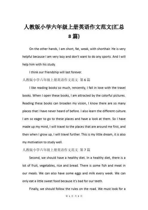 人教版小学六年级上册英语作文范文(汇总8篇)