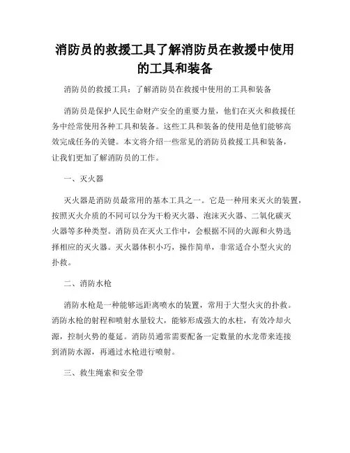 消防员的救援工具了解消防员在救援中使用的工具和装备