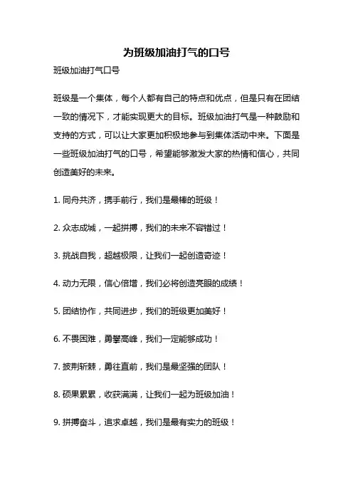 为班级加油打气的口号