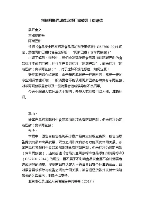判例阿斯巴甜惹麻烦厂家被罚十倍赔偿