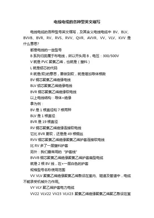 电线电缆的各种型英文缩写