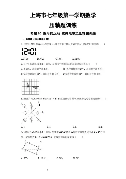 上海七年级上数学压轴题 图形的运动 选择填空之压轴题训练