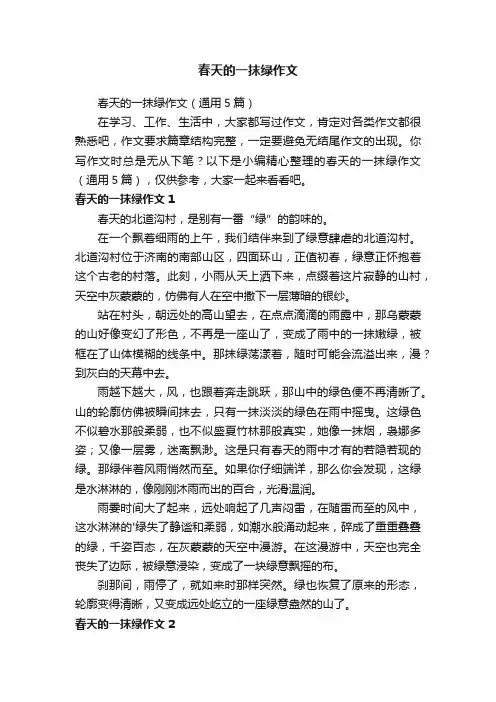春天的一抹绿作文（通用5篇）