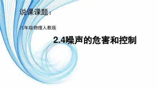 《噪声的危害和控制》说课  人教版物理八年级上册