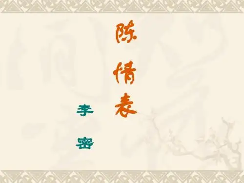 《陈情表》课件(共93张PPT)
