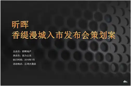 房地产入市发布会策划案(ppt34张)